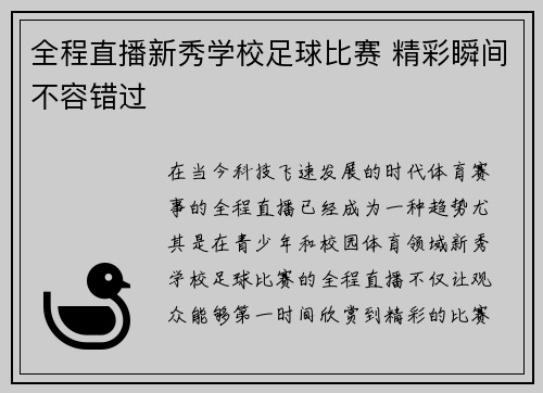 全程直播新秀学校足球比赛 精彩瞬间不容错过