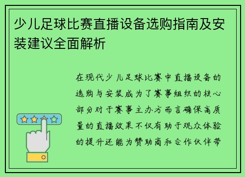 少儿足球比赛直播设备选购指南及安装建议全面解析