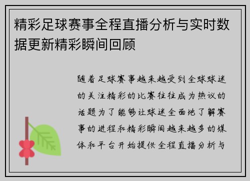 精彩足球赛事全程直播分析与实时数据更新精彩瞬间回顾