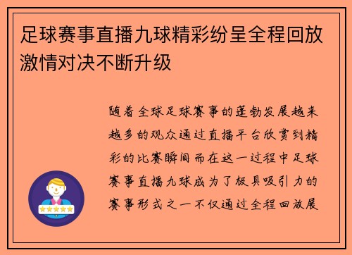 足球赛事直播九球精彩纷呈全程回放激情对决不断升级